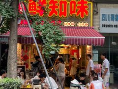 -嘉州鲜知味钵钵鸡(奎星楼店)