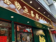 -喜势点·糖沙翁手工茶点·本地人茶居(永庆坊店)