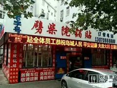 -劈柴院锅贴(沈阳路店)