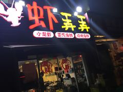 门面-虾弄弄海派小龙虾·牛羊蝎子火锅