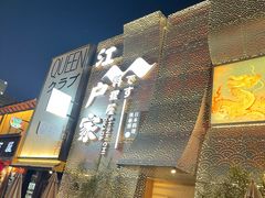 -江户家·日本料理·铁板烧(汉江东路店)