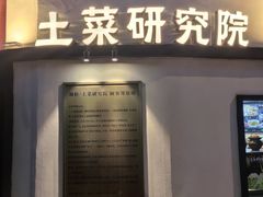 -湘轩·土菜研究院(光大店)