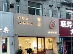 门面-旧识old mate·烘焙蛋糕店