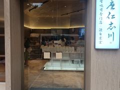 -银座仁志川·生吐司专门店(香港广场店)