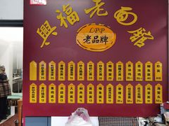 -兴福老面馆(寺路街店)