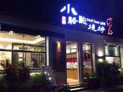 门面-福苗小骆驼烧烤(曲江店)