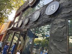 -很久以前羊肉串(簋街店)