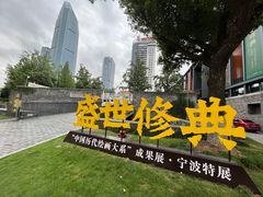 -宁波美术馆
