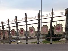 -镇北堡西部影城