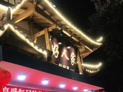 门面-好人家海鲜酒楼(淞南路店)