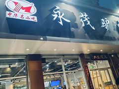 -永茂驴肉(莲池南大街总店)