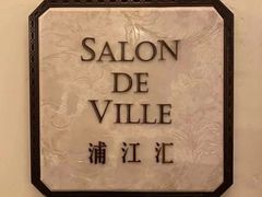 -Salon de Ville浦江汇(上海外滩华尔道夫酒店店)