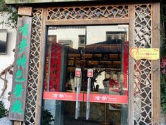 -有梦特色餐厅(古子城店)