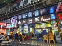 -兴兴旺·冬瓜盅·啫啫煲(西华路店)