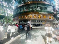 -老福合沟无米粿甜汤粿品店