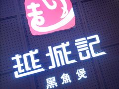 -越城记黑鱼煲(万达店)