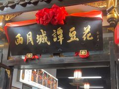 -西月城谭豆花(春熙路店)