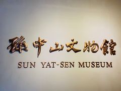 -上海孙中山故居纪念馆