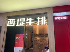 门面-西堤牛排(龙德广场店)