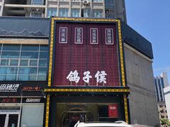 门面-鸽子侯·家宴·平价海鲜(市图书馆店)