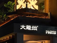 -大龙燚·旷野鲜火锅(广州首店)
