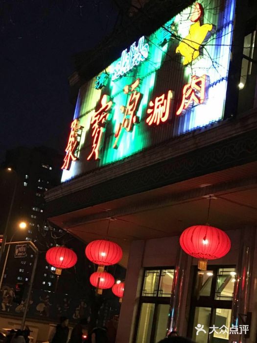 聚宝源(牛街总店)门面图片
