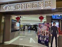 -中影国际影城(东方新天地CINITY店)