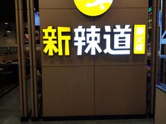 门面-新辣道鱼火锅(上地华联店)