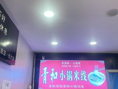 -青和小锅米线(翠湖店)
