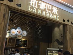 门面-拉那巴米 蛋糕定制(世纪东方广场店)