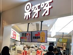 -果呀呀(国金街店)