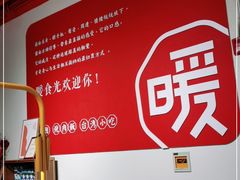 -暖食光·台式家庭餐厅·生日主题店(万达店)