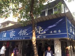 门面-汪家馄饨(集庆路店)