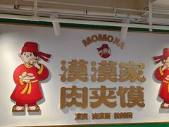 -漠漠家·凉皮·中式汉堡(中山公园店)