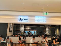门面-太二酸菜鱼(深圳布吉万象汇店)