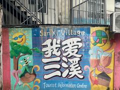 -三溪村