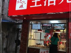 门面-王浩儿纪六孃甜皮鸭(乐山总店)