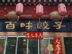 -百味饺子城•海鲜家常菜(秦皇岛店)