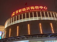 -百联临沂购物中心(临沂路店)