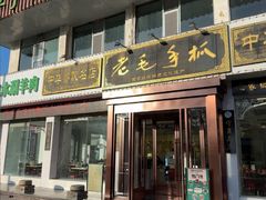 -老毛手抓·盐池滩羊非遗手抓(宁夏总店)