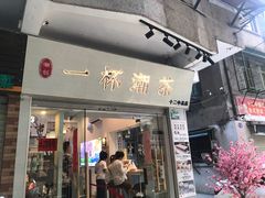 门面-一杯潮茶·专注潮汕茶饮(十二中创始店)