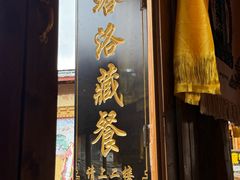 -塔洛藏餐吧(香格里拉古城店)