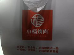 -小杨烤肉·陕西烧烤·陕西地方菜(东新街【永兴坊】店)