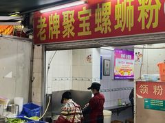 -聚宝螺蛳粉(聚宝店)