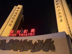 -北京保利大厦酒店(东四十条地铁站店)