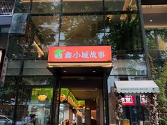 -鑫小城故事·藕汤·家常菜(台北一路总店)