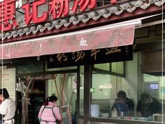 门面-惠记粉汤羊血(小南门店)