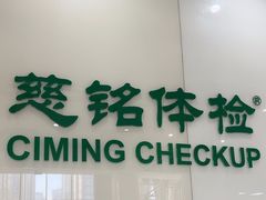 -慈铭体检(凯旋路分院)