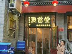 -聚首堂·特色小吃·肘子·炙子烤肉烤串(什刹海德胜门店)