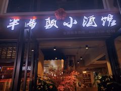 门面-半步颠川湘·融合菜(商品街店)